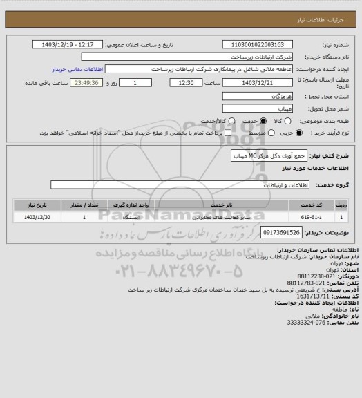 استعلام جمع آوری دکل مرکز MC میناب