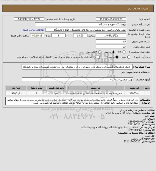 استعلام :  انجام فعالیتهای تأسیساتی، مخابراتی، تعمیراتی، برقی، مکانیکی و... ساختمان پژوهشگاه حوزه و دانشگاه