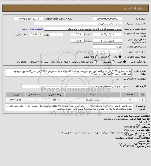 استعلام پاکت مقوایی 160گرمی سایزA4مطابق نمونه پیوست به تعداد30هزارعدد
پاکت مقوایی 160گرمی سایزA5مطابق نمونه به تعداد10هزار عدد *قیمت کلی درج گردد*