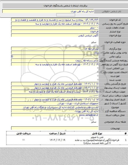 مناقصه, ایاب و ذهاب و جابجایی کارکنان اداره کل،سیرحرکت و ناوگان راه آهن تهران