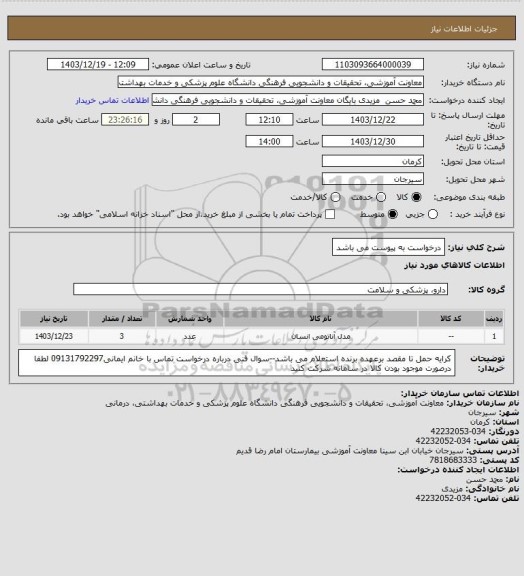 استعلام درخواست به پیوست می باشد