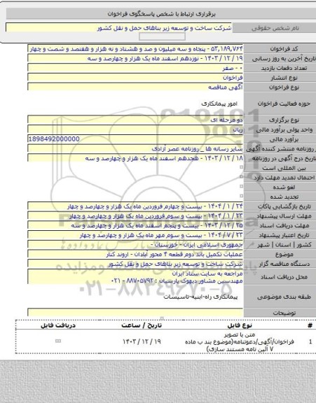 مناقصه, عملیات تکمیل  باند دوم قطعه ۴ محور آبادان - اروند کنار