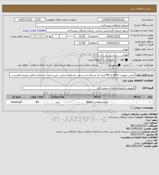 استعلام تامین تجهیزات QSFP و SFP.ایران کد مشابه است.جهت مشاهده جزئیات خرید و تعداد مراجعه به فایل ضمیمه الزامیست.