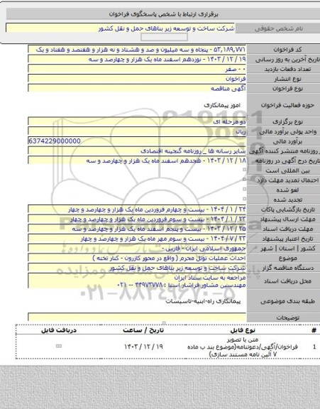 مناقصه, احداث عملیات تونل محرم ( واقع در محور کازرون - کنار تخته )
