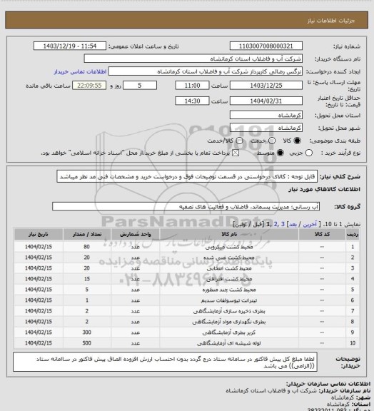 استعلام قابل توجه : کالای درخواستی در قسمت توضیحات فوق و درخواست خرید و مشخصات فنی مد نظر میباشد