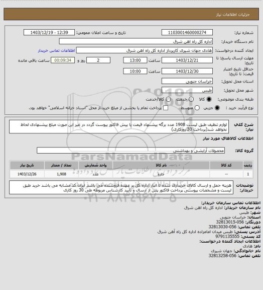 استعلام لوازم تنظیف طبق لیست     1908 عدد

برگه پیشنهاد قیمت یا پیش فاکتور پیوست گردد در غیر این صورت مبلغ پیشنهادی لحاظ نخواهد شد(پرداخت 30 روزکاری)