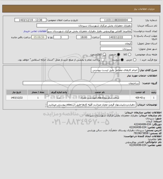 استعلام انجام کارهای عمرانی طبق لیست پیوستی