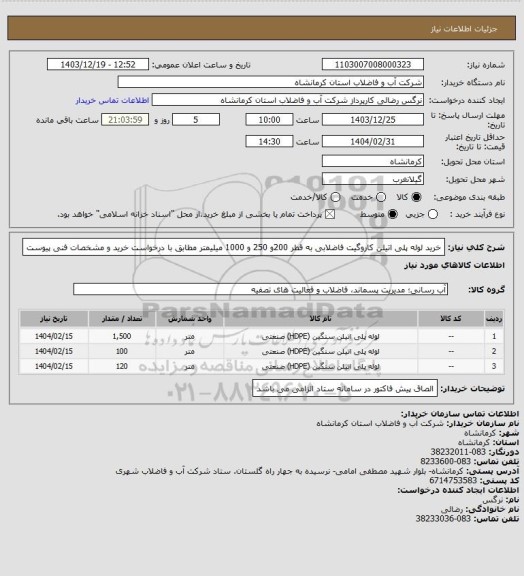 استعلام خرید لوله پلی اتیلن کاروگیت فاضلابی به قطر 200و 250 و 1000 میلیمتر مطابق با درخواست خرید و مشخصات فنی پیوست