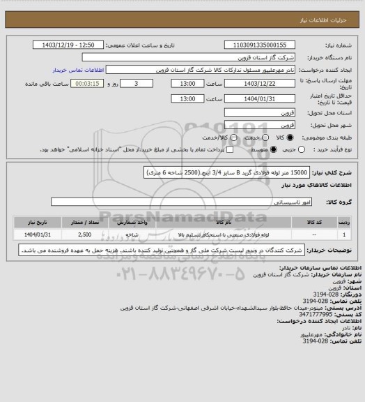 استعلام 15000 متر لوله فولادی گرید B سایز 3/4 اینچ.(2500 شاخه 6 متری)