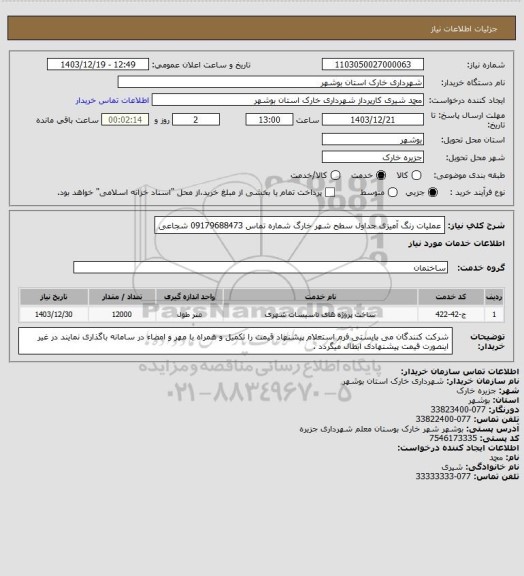 استعلام عملیات رنگ آمیزی جداول سطح شهر خارگ
شماره تماس 09179688473 شجاعی