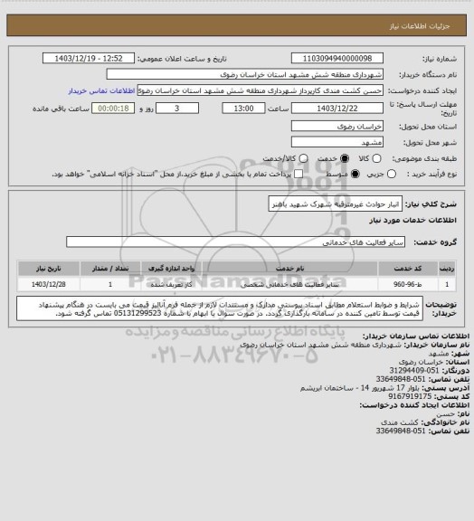 استعلام انبار حوادث غیرمترقبه شهرک شهید باهنر