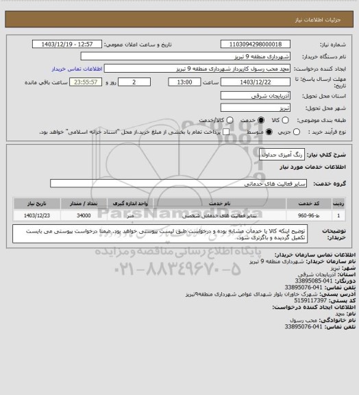 استعلام رنگ آمیزی جداول