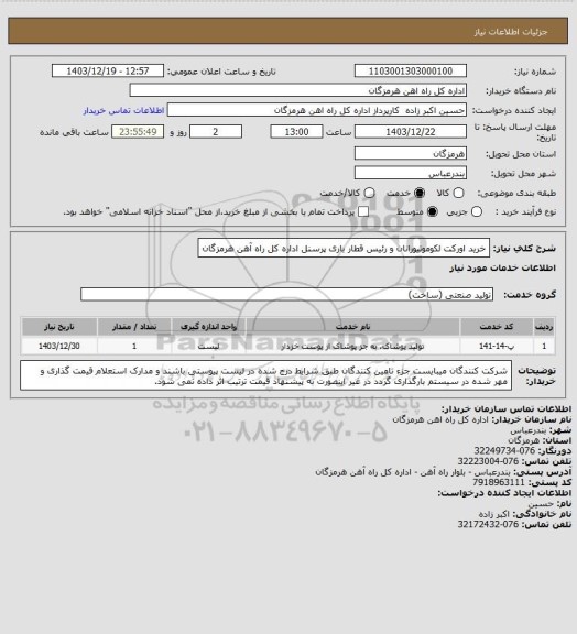 استعلام خرید اورکت لکوموتیورانان و رئیس قطار باری پرسنل اداره کل راه آهن هرمزگان