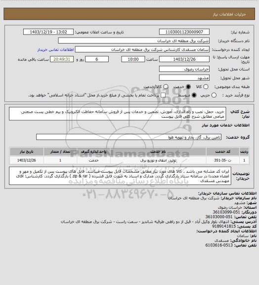استعلام خرید، حمل، نصب و راه اندازی، آموزش، تضمین و خدمات پس از فروش سامانه حفاظت الکترونیک و بیم خطی پست صنعتی میامی مطابق شرح کلی فایل پیوست