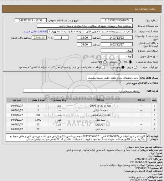 استعلام تامین تجهیزات ارتباط تلفنی طبق لیست پیوست