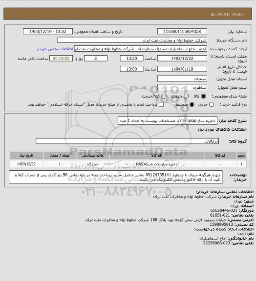 استعلام ذخیره ساز nas qnap با مشخصات پیوست به تعداد 1 عدد