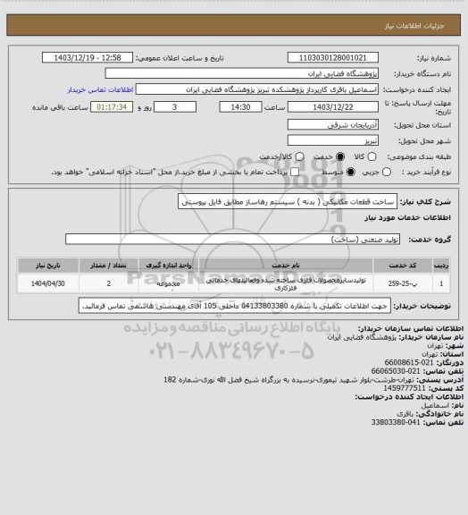 استعلام ساخت قطعات مکانیکی ( بدنه ) سیستم رهاساز مطابق فایل پیوستی