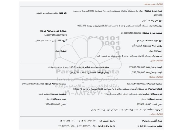 مزایده، یک دستگاه آپارتمان مسکونی واحد 1 به مساحت 88.85مترمربع در پرونده 0203378