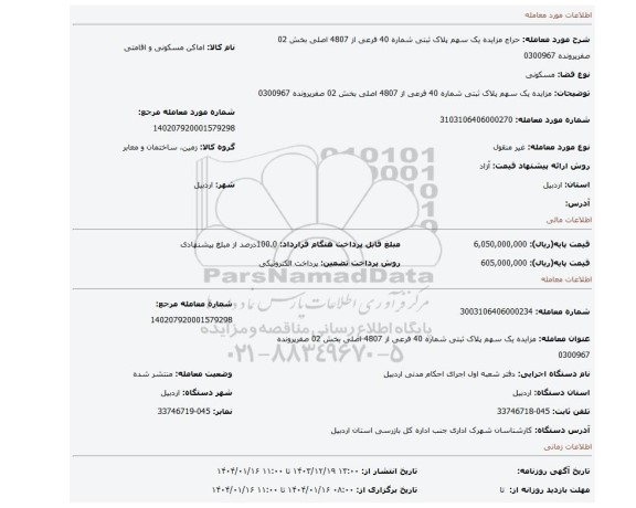 مزایده، مزایده یک سهم پلاک ثبتی شماره 40 فرعی از 4807 اصلی بخش 02 صفرپرونده 0300967