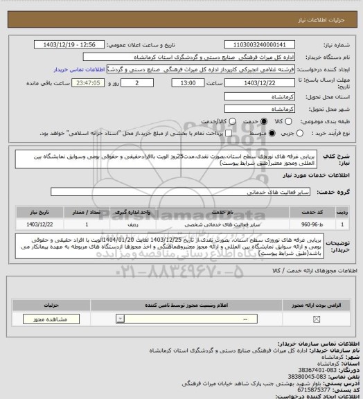 استعلام برپایی غرفه های نوروزی سطح استان،بصورت نقدی،مدت25روز الویت باافرادحقیقی و حقوقی بومی وسوابق نمایشگاه بین المللی ومجوز معتبر(طبق شرایط پیوست)