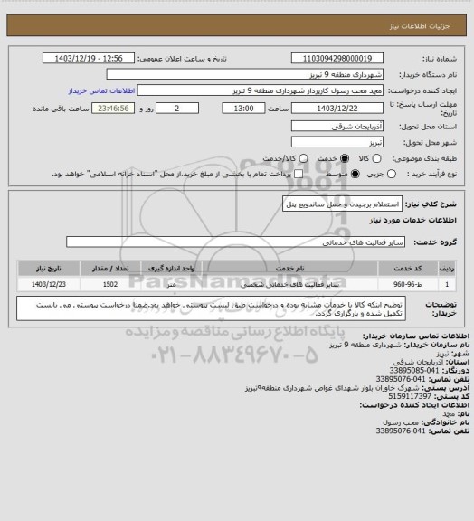 استعلام استعلام برچیدن و حمل ساندویچ پنل