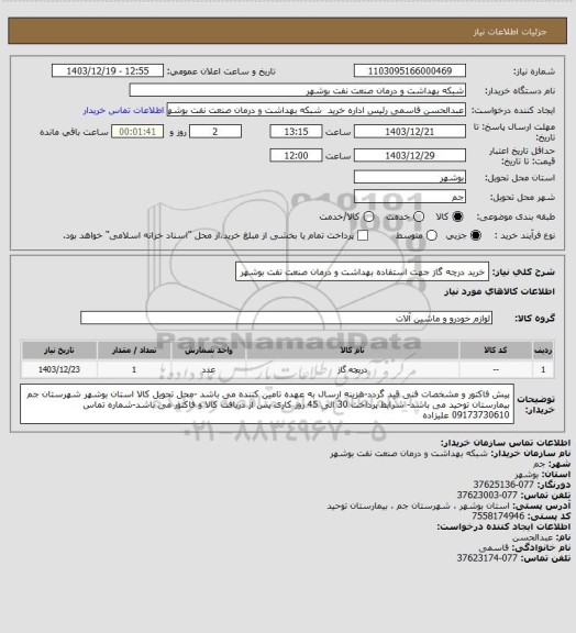 استعلام خرید درچه گاز جهت استفاده بهداشت و درمان صنعت نفت بوشهر