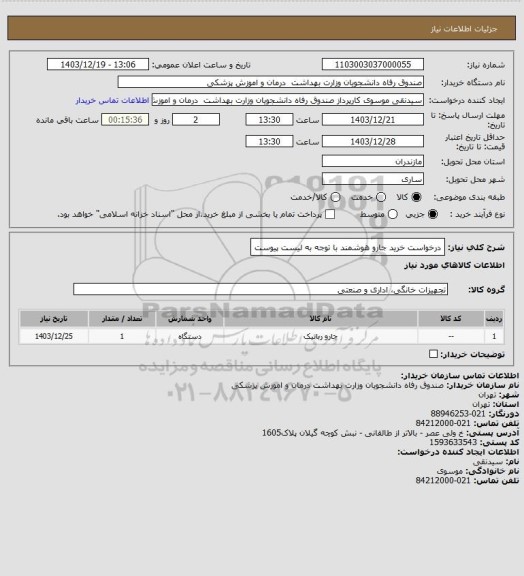 استعلام درخواست خرید جارو هوشمند با توجه به لیست پیوست