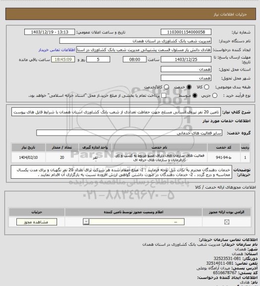 استعلام تامین 20 نفر نیروی انسانی مسلح جهت حفاظت تعدادی از شعب بانک کشاورزی استان همدان با شرایط فایل های پیوست