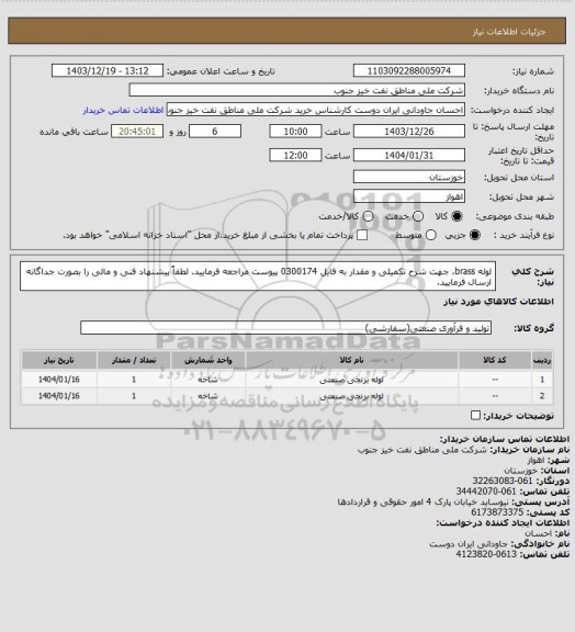 استعلام لوله brass، جهت شرح تکمیلی و مقدار به فایل 0300174 پیوست مراجعه فرمایید.
لطفاً پیشنهاد فنی و مالی را بصورت جداگانه ارسال فرمایید.