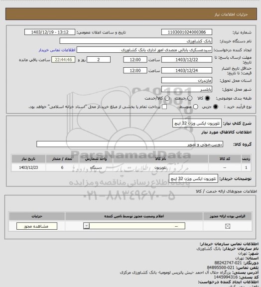 استعلام تلویزیون ایکس ویژن 32 اینچ