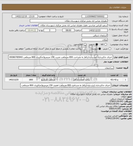 استعلام اجرای خاکبرداری /زیرسازی/رکلاژ به مساحت 850 مترمکعب تخریب 150 مترمربع/خاکریزی 800 مترمکعب 09380785940