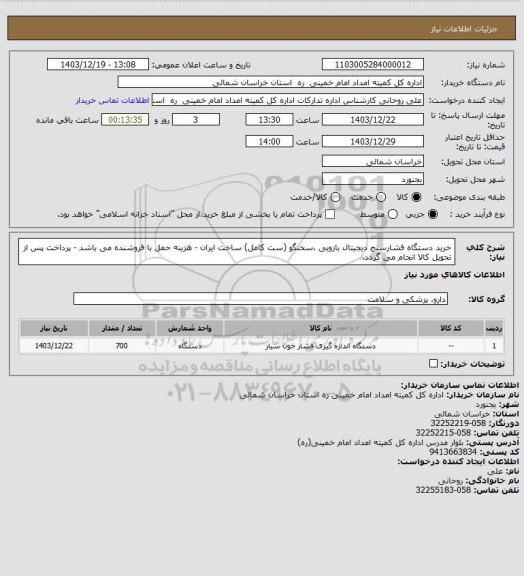 استعلام خرید دستگاه فشارسنج دیجیتال بازویی ،سخنگو (ست کامل) ساخت ایران - هزینه حمل با فروشنده می باشد - پرداخت پس از تحویل کالا انجام می گردد.