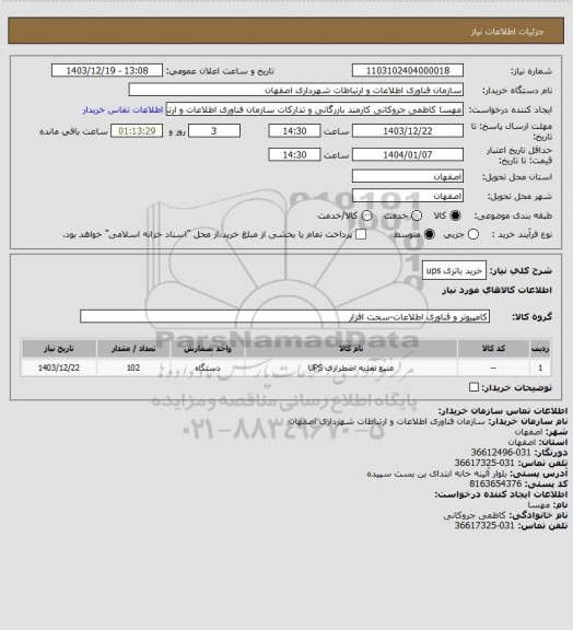 استعلام خرید باتری ups