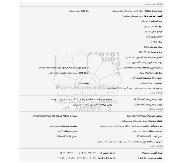 مزایده، فروش یکدستگاه موتورسیکلت