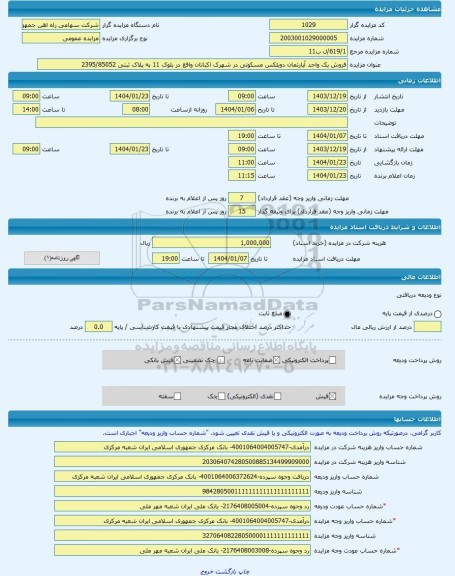 مزایده ، فروش یک واحد آپارتمان دوبلکس مسکونی در شهرک اکباتان واقع در بلوک 11 به پلاک ثبتی 2395/85052 -مزایده آپارتمان - استان ت