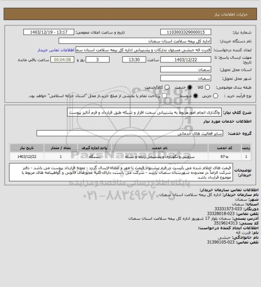 استعلام واگذاری انجام امور مربوط به پشتیبانی سخت افزار و شبکه طبق قرارداد و فرم آنالیز پیوست