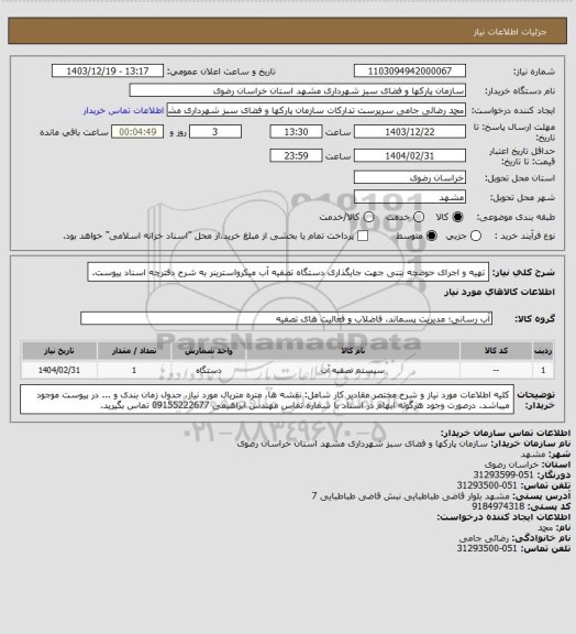 استعلام تهیه و اجرای حوضچه بتنی جهت جایگذاری دستگاه تصفیه آب میکرواسترینر به شرح دفترچه اسناد پیوست.