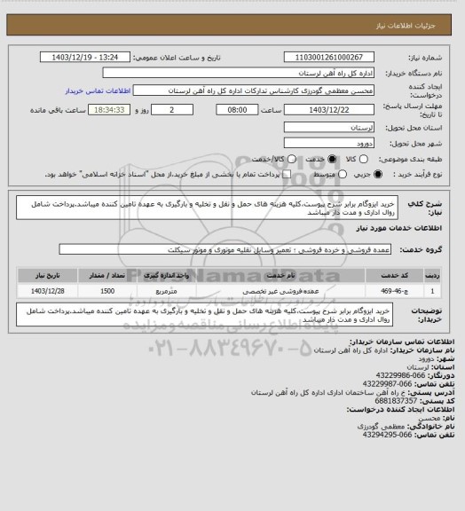 استعلام خرید ایزوگام برابر شرح پیوست،کلیه هزینه های حمل و نقل و تخلیه و بارگیری به عهده تامین کننده میباشد.پرداخت شامل روال اداری و مدت ذار میباشد