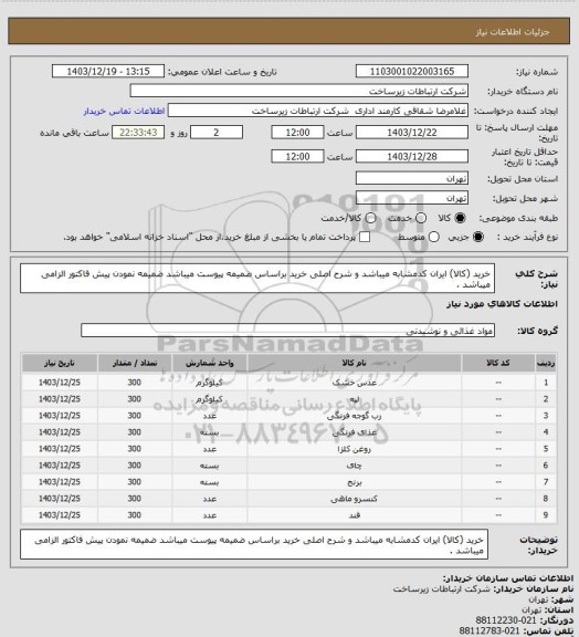استعلام خرید (کالا) ایران کدمشابه میباشد و شرح اصلی خرید براساس ضمیمه پیوست میباشد ضمیمه نمودن پیش فاکتور الزامی میباشد .