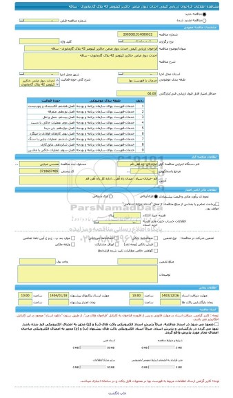 مناقصه، فراخوان ارزیابی کیفی احداث دیوار ضامن خاکریز کیلومتر 42 بلاک گارمانوری - ساقه