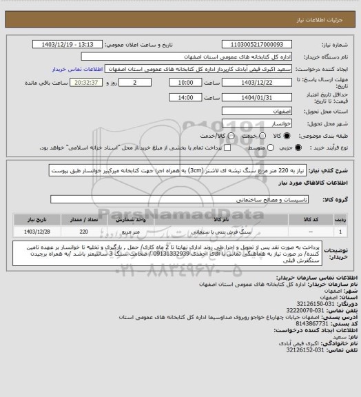 استعلام نیاز به 220 متر مربع سنگ تیشه ای لاشتر (3cm) به همراه اجرا جهت کتابخانه میرکبیر خوانسار طبق پیوست