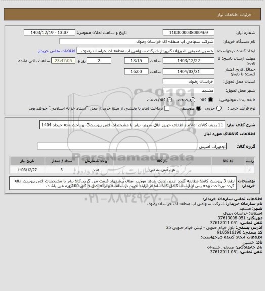 استعلام 11 ردیف کالای اعلام و اطفای حریق اتاق سرور- برابر با مشخصات فنی پیوست3- پرداخت وجه خرداد 1404