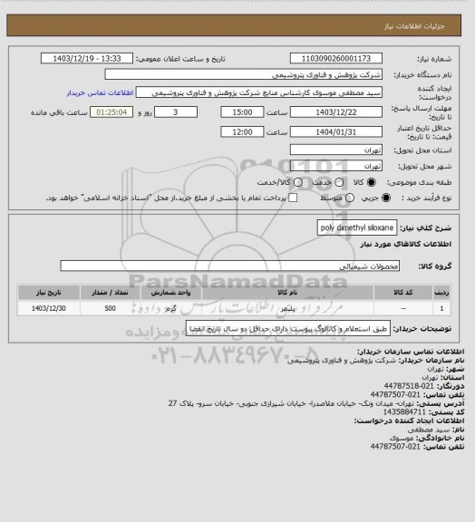 استعلام poly dimethyl siloxane