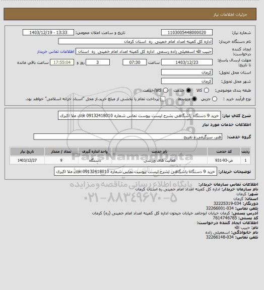 استعلام خرید 9 دستگاه باشگاهی بشرح لیست پیوست تماس شماره 09132418010 اقای ملا اکبری