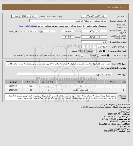 استعلام تامین خاک کشاورزی مناسب کاشت درختکاری به میزان 50 کامیون 10 تن و کود حیوانی گوسفندی به میزان خالص 25 تن