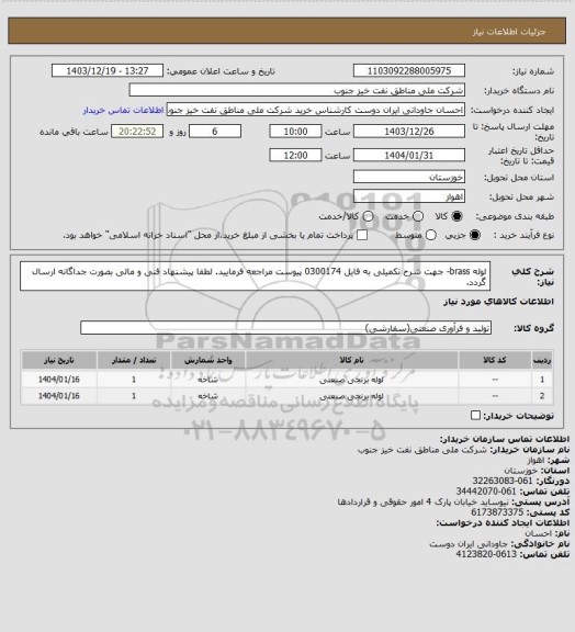 استعلام لوله brass- جهت شرح تکمیلی به فایل 0300174 پیوست مراجعه فرمایید.
لطفا پیشنهاد فنی و مالی بصورت جداگانه ارسال گردد.