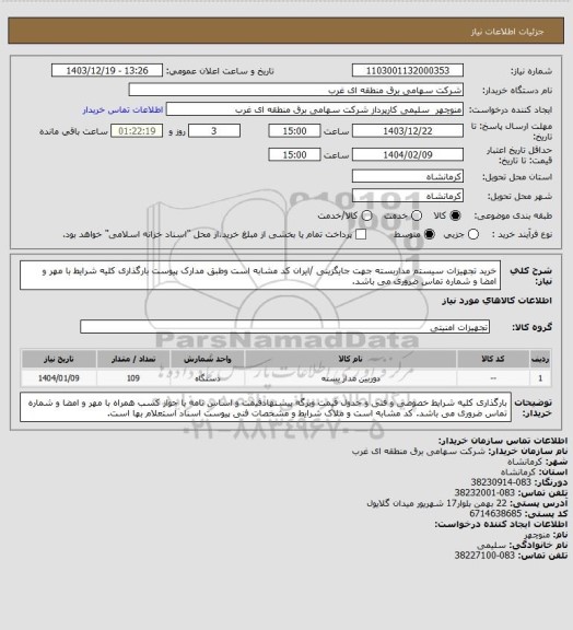 استعلام خرید تجهیزات سیستم مداربسته جهت جایگزینی /ایران کد مشابه است وطبق مدارک پیوست بارگذاری کلیه شرایط با مهر و امضا و شماره تماس ضروری می باشد.