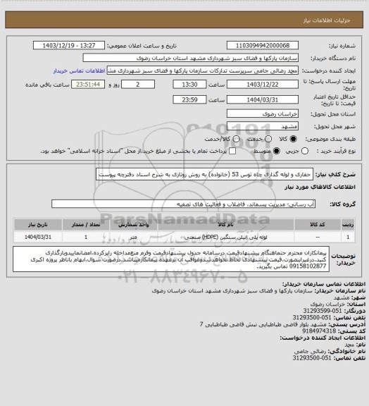 استعلام  حفاری و لوله گذاری چاه توس 53 (خانواده) به روش روتاری به شرح اسناد دفترچه پیوست
