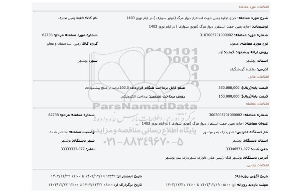 مزایده، اجاره زمین جهت استقرار دیوار مرگ (موتور سواری ) در ایام نوروز 1403