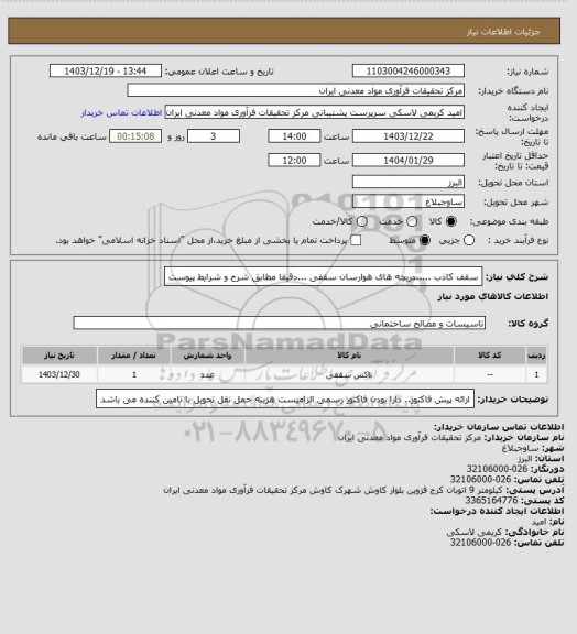 استعلام سقف کاذب .....دریچه های هوارسان سقفی ...دقیقا مطابق شرح و شرایط پیوست